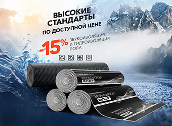Скидка 15% на гидро и звуко изоляцию