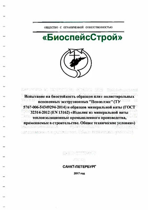 Otchyet_po_mikologich._stoykosti_PENOPLEKS_i_vata_mod1