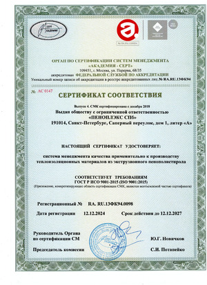 Sertifikat_SMK_GOST_R_ISO_9001_Teploizolyatsionnye_materialy_OOO_PENOPLEKS_ot_12.12.2024_do_12.12.2027