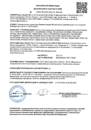 Deklaratsiya_s_sootvetstvii_V.16629_25_ot_27.05.25_po_GOST_32310_na_plity_PENOPLEKS_TU_5767_006_56925804_2007_