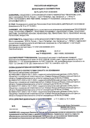 Pozharnaya_deklaratsiya_sootvetstviya_02040_23_ot_17.11.2023_na_plity_PENOPLEKS_TU_5767_006_54349294_2014_