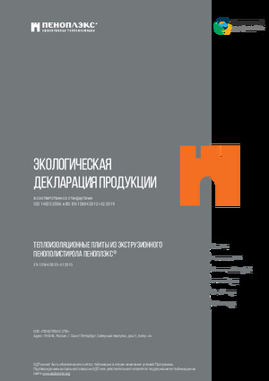 Ekologicheskaya_deklaratsiya_EPD_na_plity_PENOPLEKS