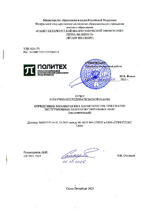 Otchet_NIR_SPbPU_ot_05.12.2025_Szhatie_izgib_koeffitsient_Puassona_plit_PENOPLEKS